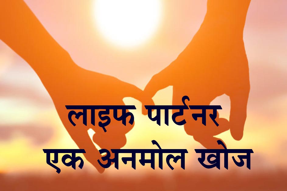 jeevan sathi chuunne ka aasan tarika - ujaladarpan