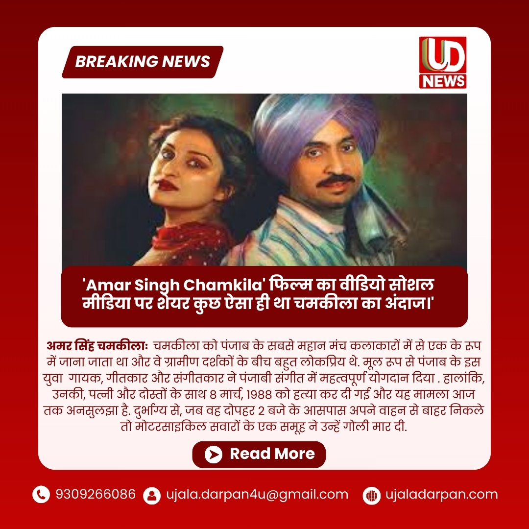 'Amar Singh Chamkila' फिल्म का वीडियो सोशल मीडिया पर शेयर कुछ ऐसा ही था चमकीला का अंदाज।'